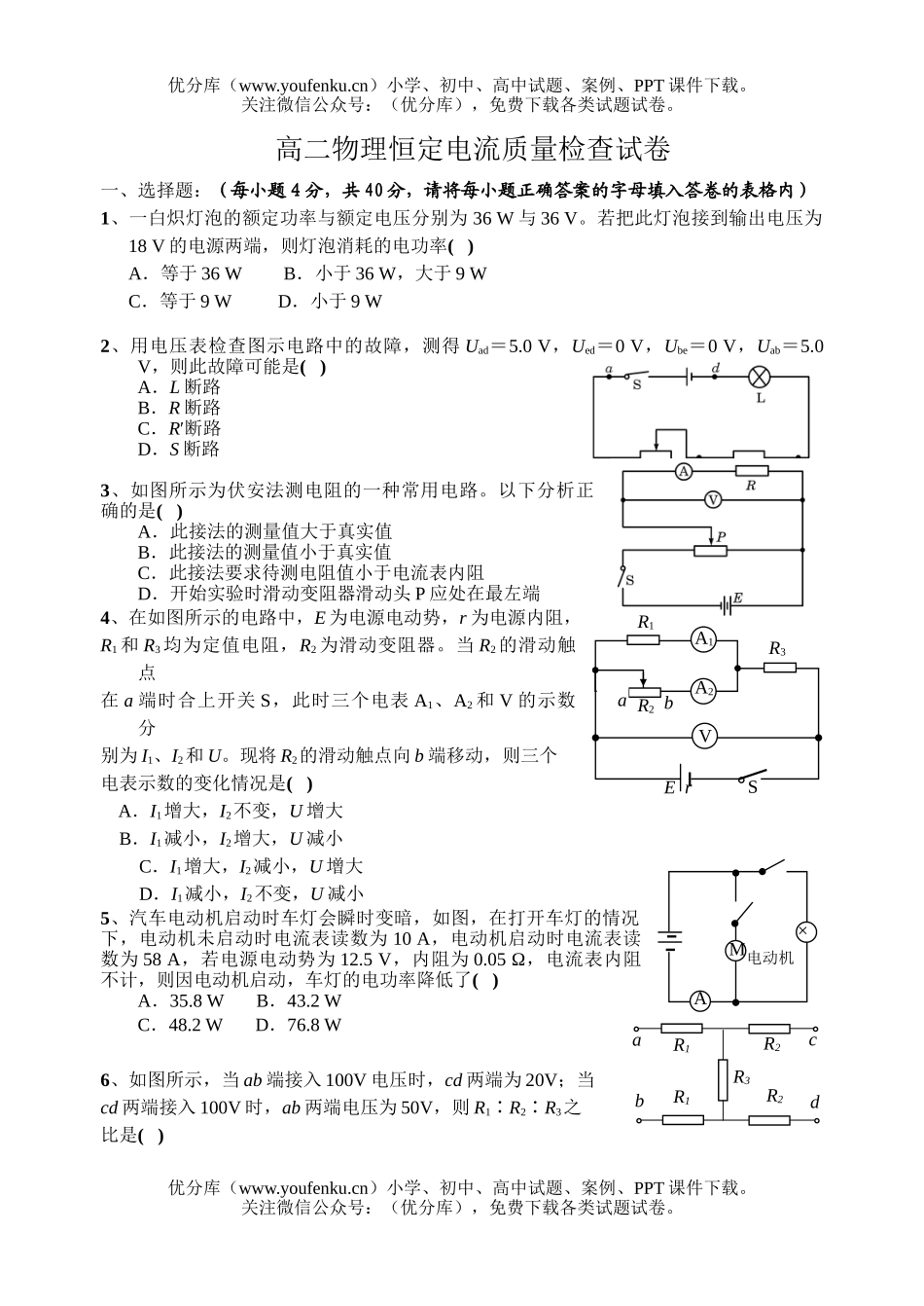 高中二年级物理恒定电流质量检查试卷_第1页