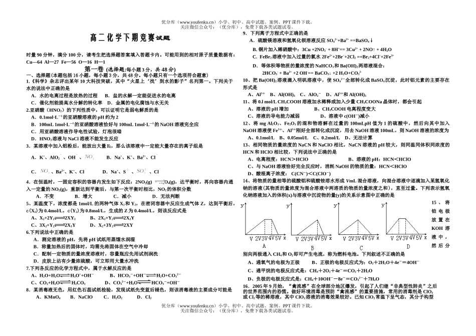 高中二年级化学下期竞赛试卷_第1页