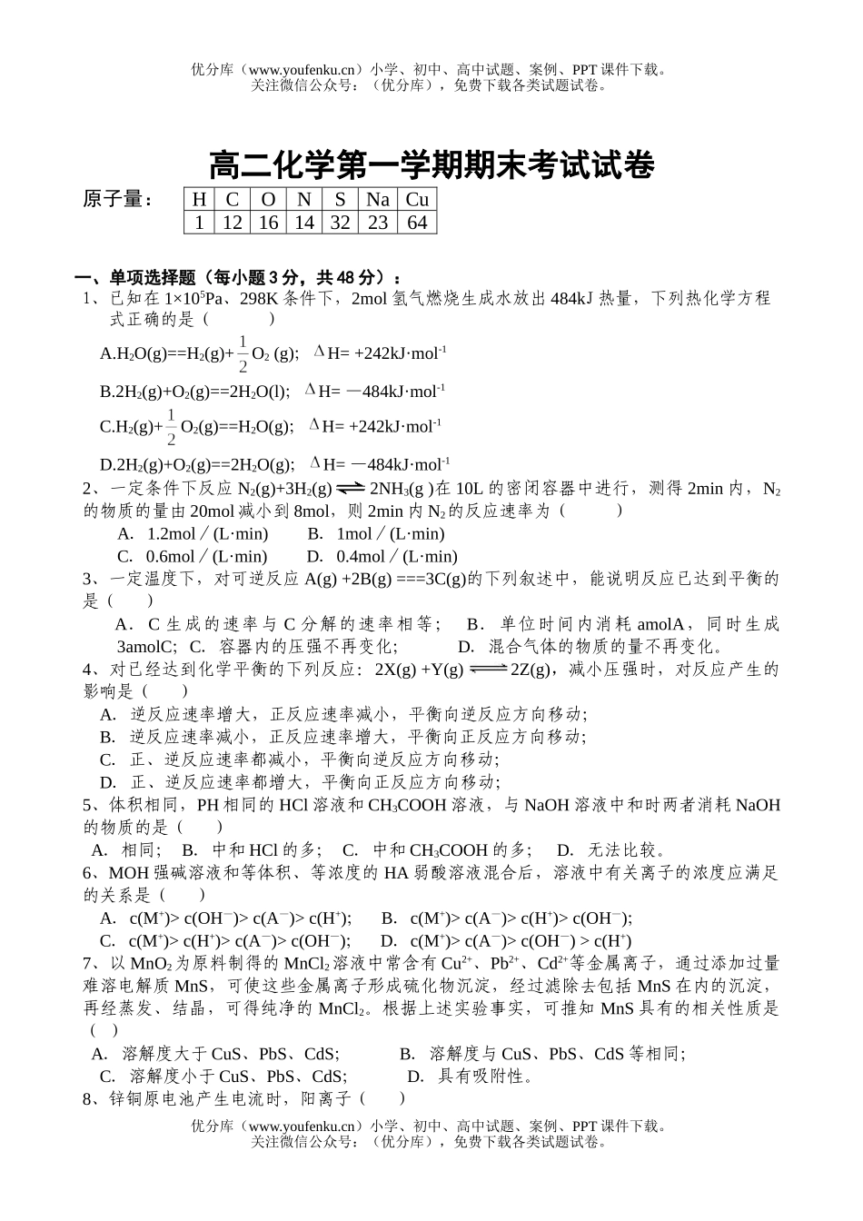 高中二年级化学第一学期期末考试5试卷_第1页