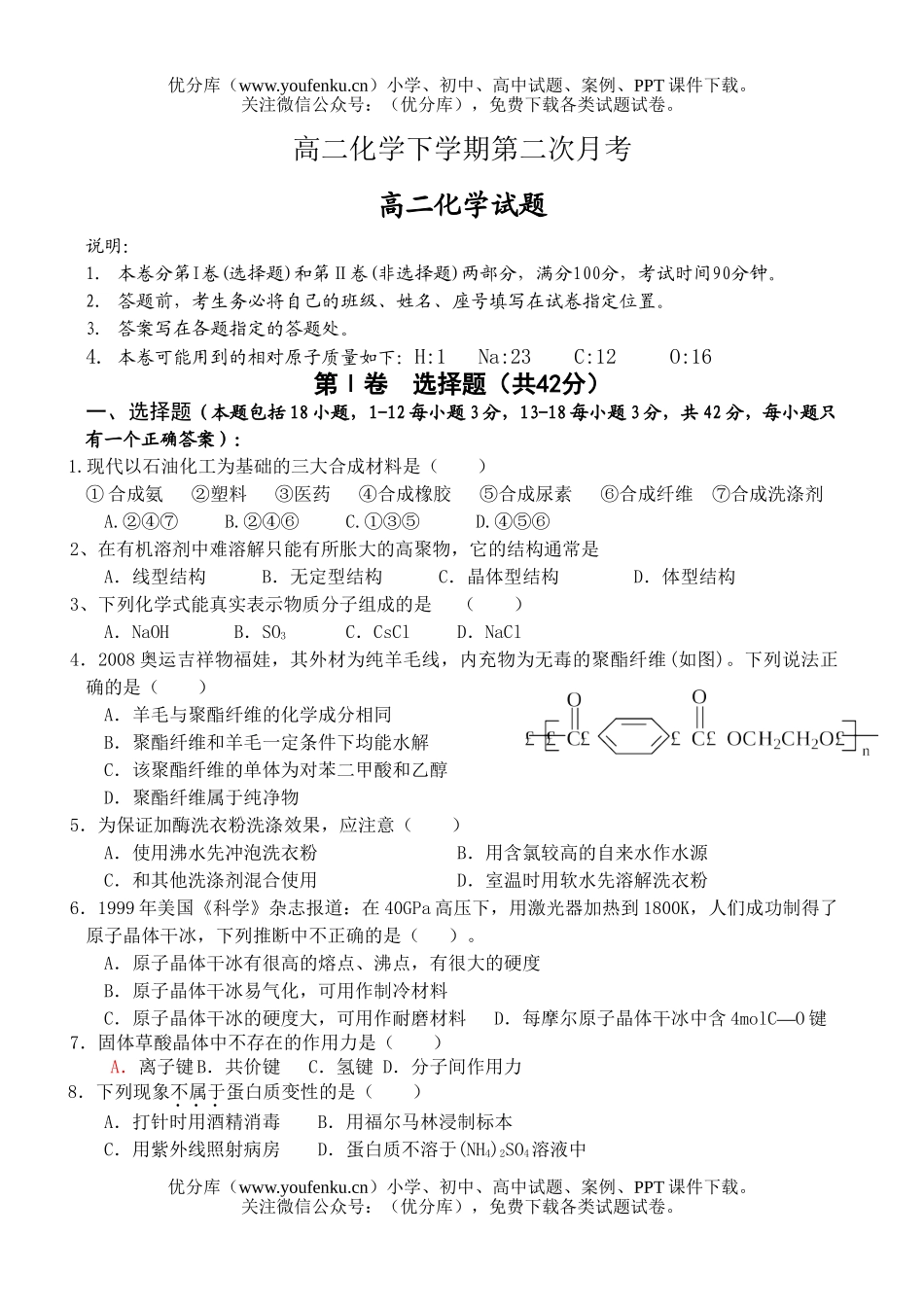 高中二年级化学下学期第二次月考试卷_第1页