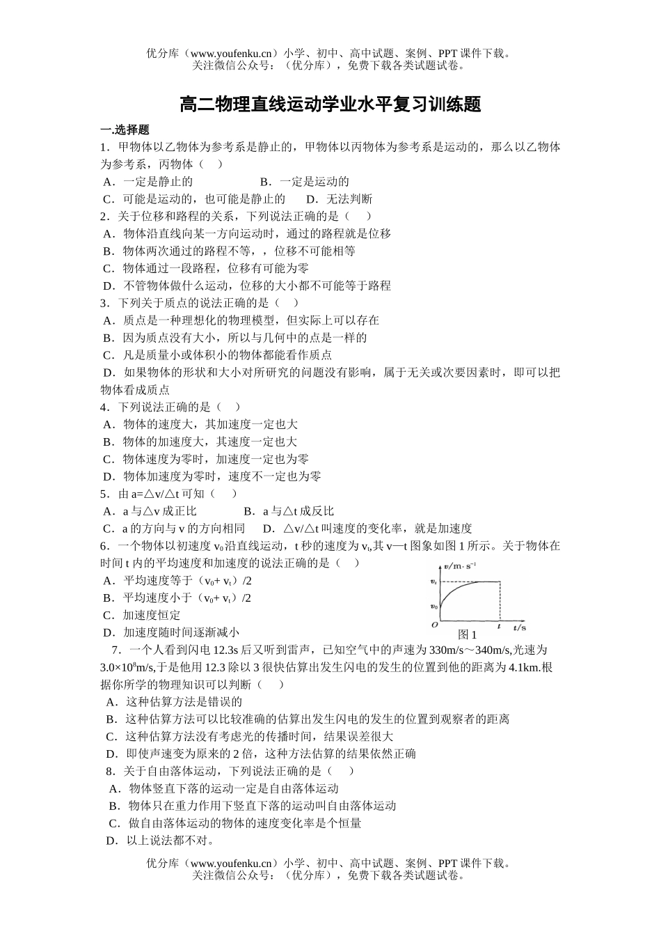 高中二年级物理直线运动学业水平复习训练题试卷_第1页