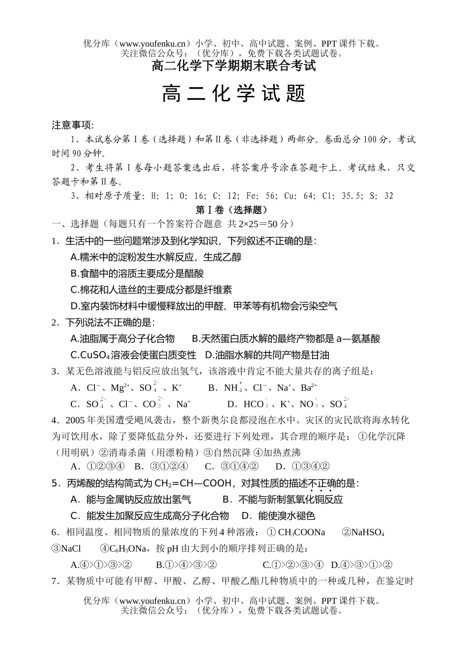 高中二年级化学下学期期末联合考试卷_第1页