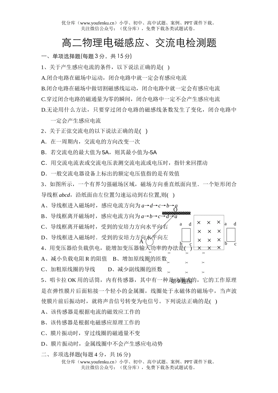 高中二年级物理电磁感应、交流电检测题试卷_第1页