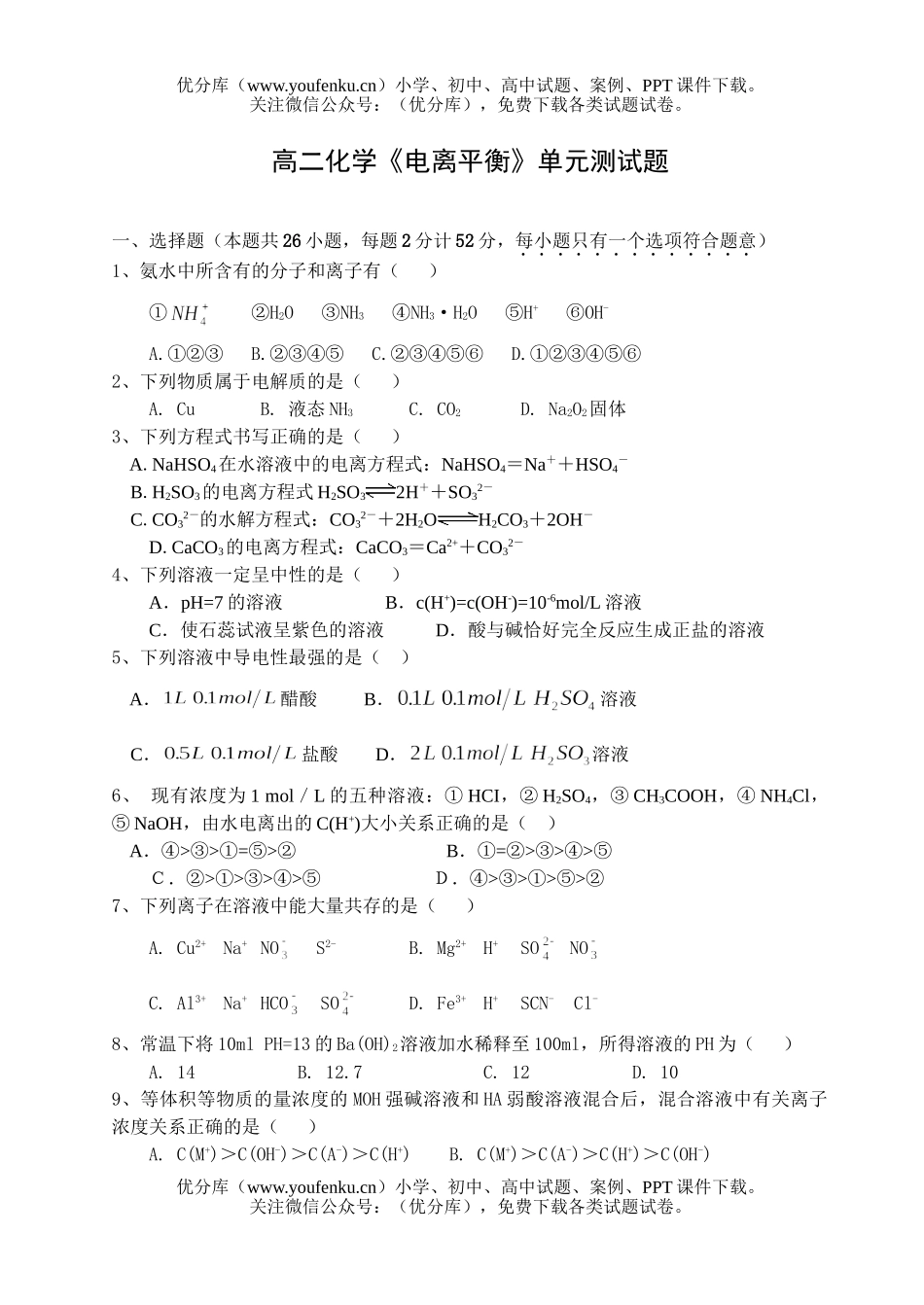 高中二年级化学电离平衡测试卷_第1页