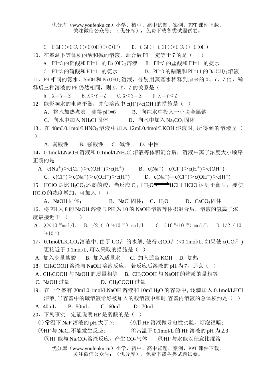 高中二年级化学电离平衡测试卷_第2页