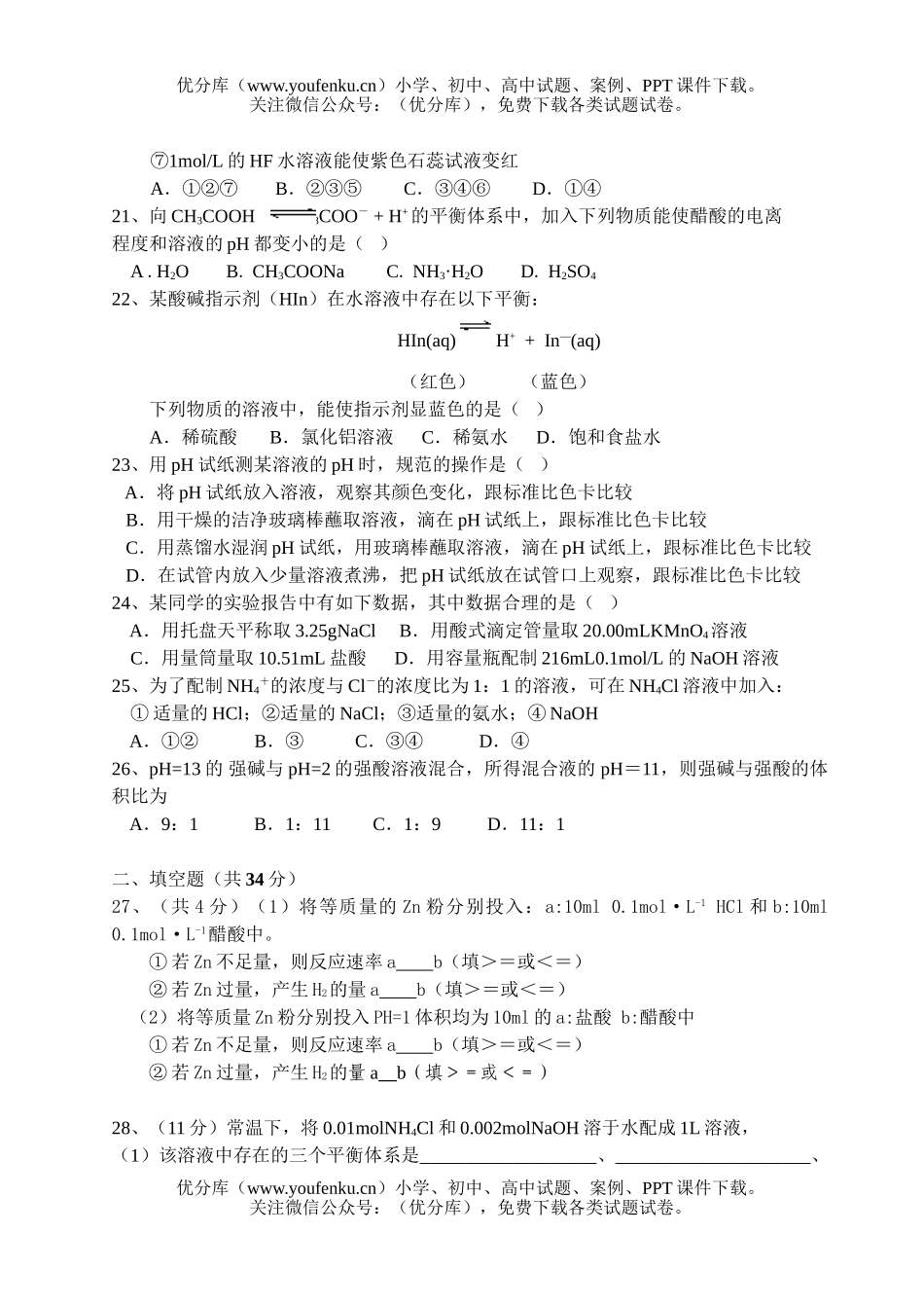 高中二年级化学电离平衡测试卷_第3页