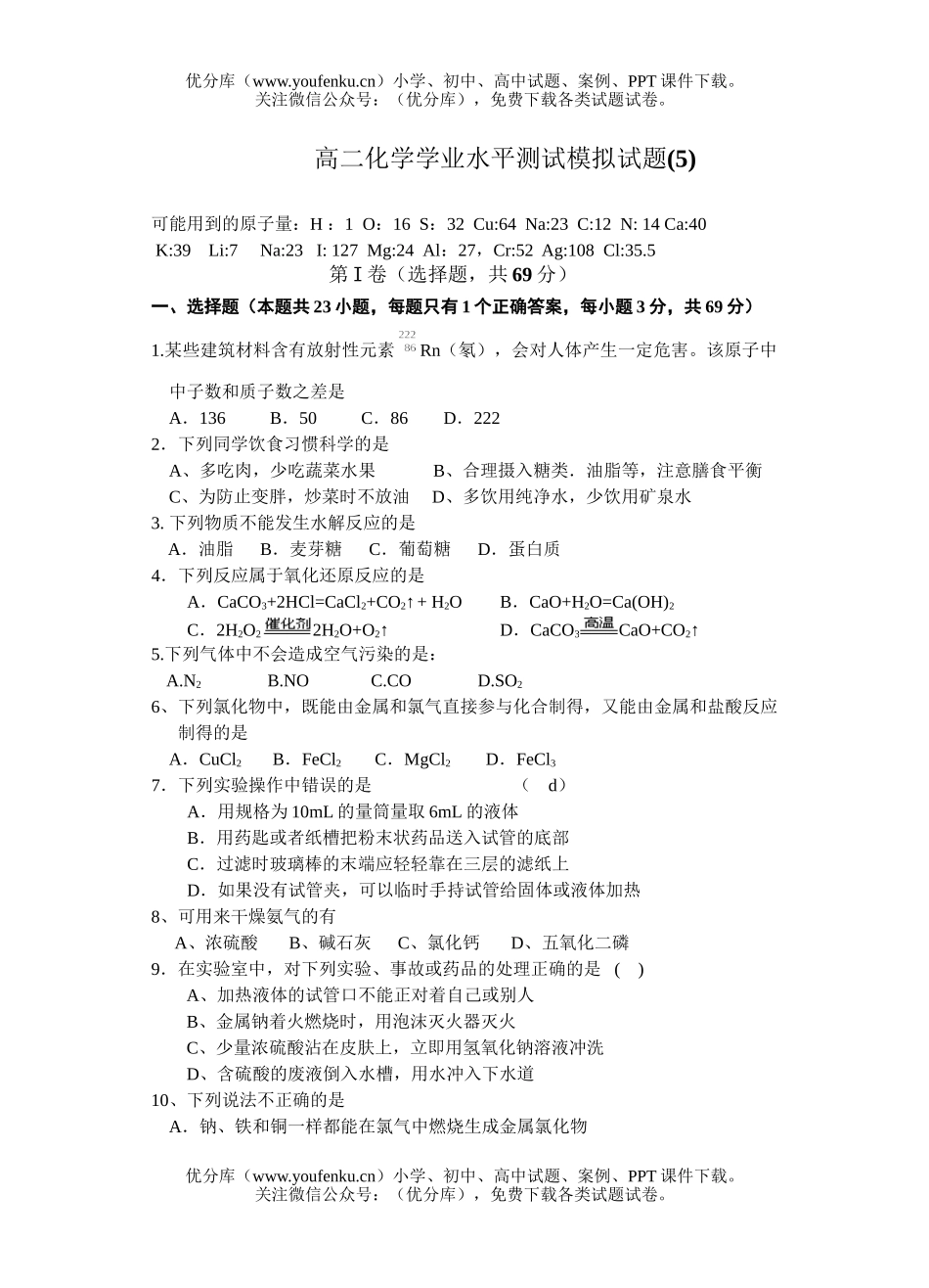 高中二年级化学学业水平测试模拟5试卷_第1页