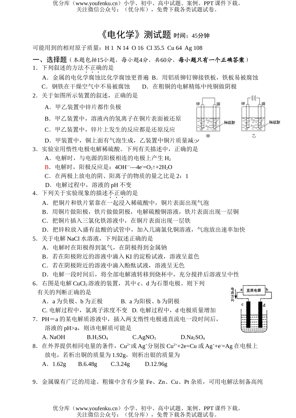 高中二年级化学电测试卷_第1页