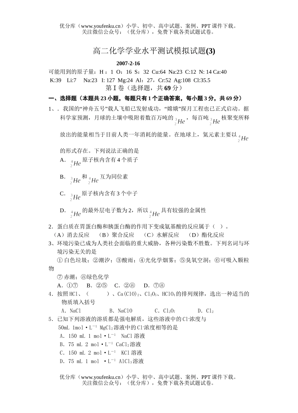 高中二年级化学学业水平测试模拟3试卷_第1页