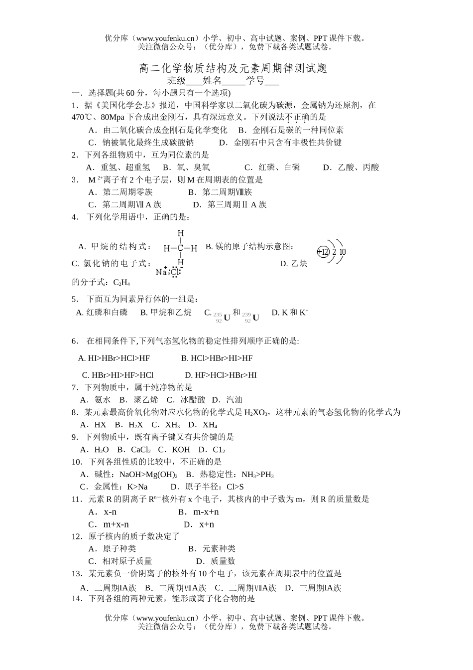 高中二年级化学物质结构及元素周期律测试卷_第1页