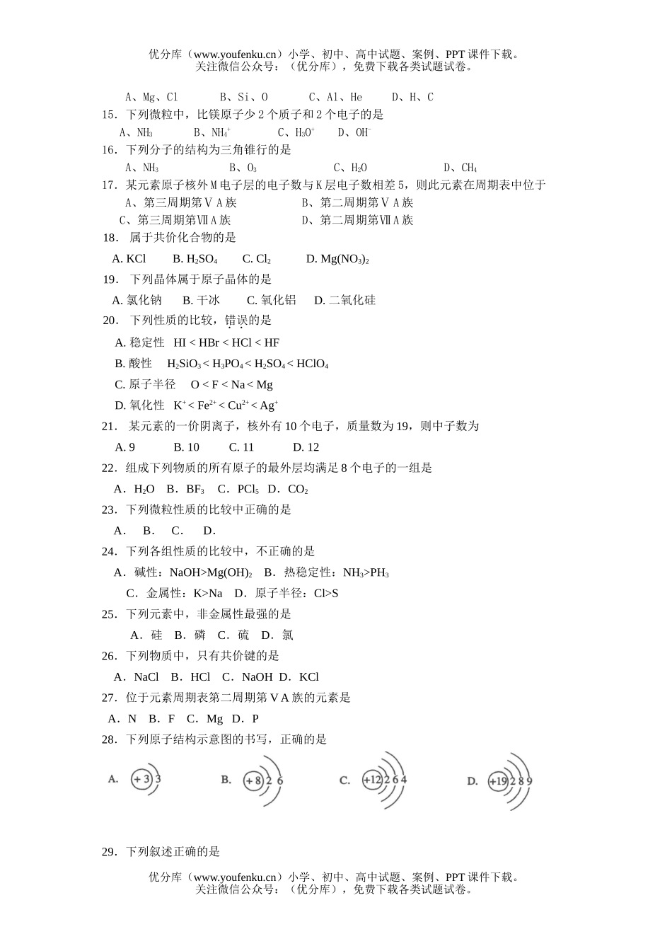 高中二年级化学物质结构及元素周期律测试卷_第2页