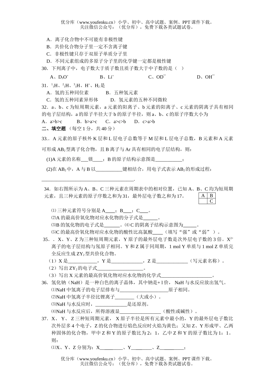 高中二年级化学物质结构及元素周期律测试卷_第3页