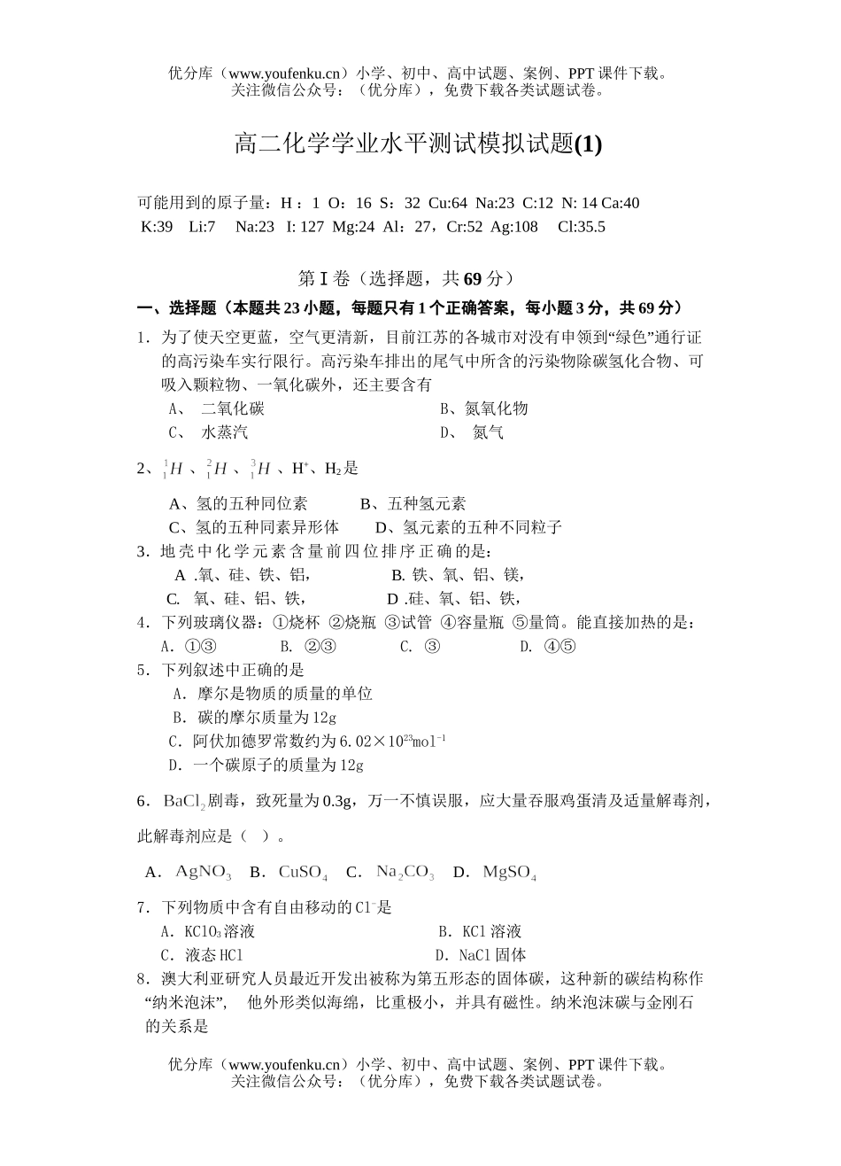 高中二年级化学学业水平测试模拟1试卷_第1页