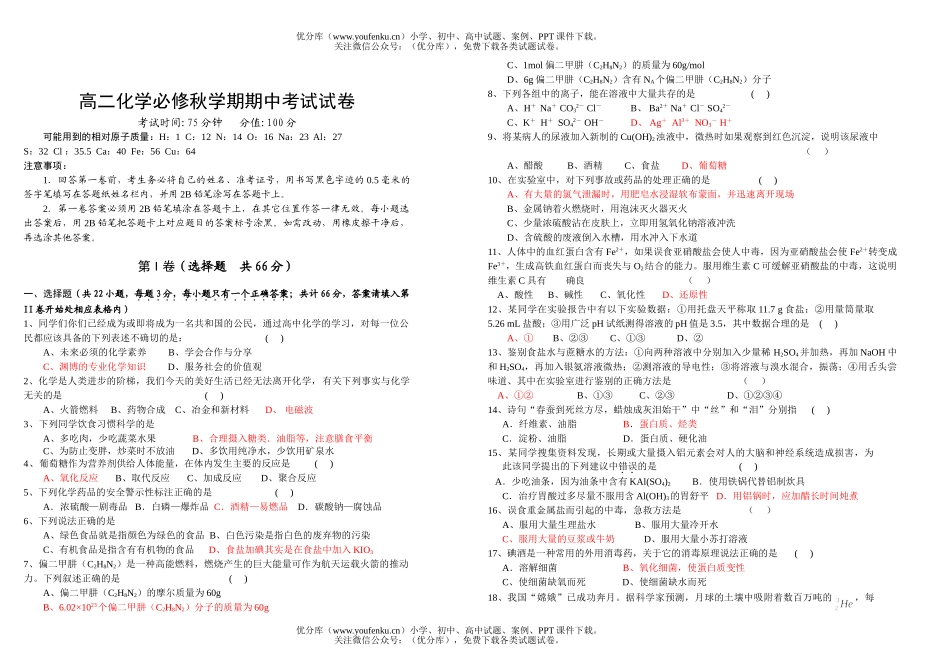 高中二年级化学必修秋学期期中考试卷_第1页