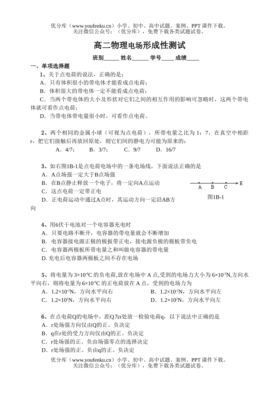 高中二年级物理电场形成性测试2试卷_第1页