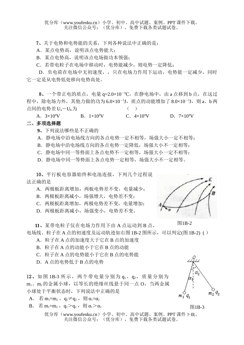 高中二年级物理电场形成性测试2试卷_第2页