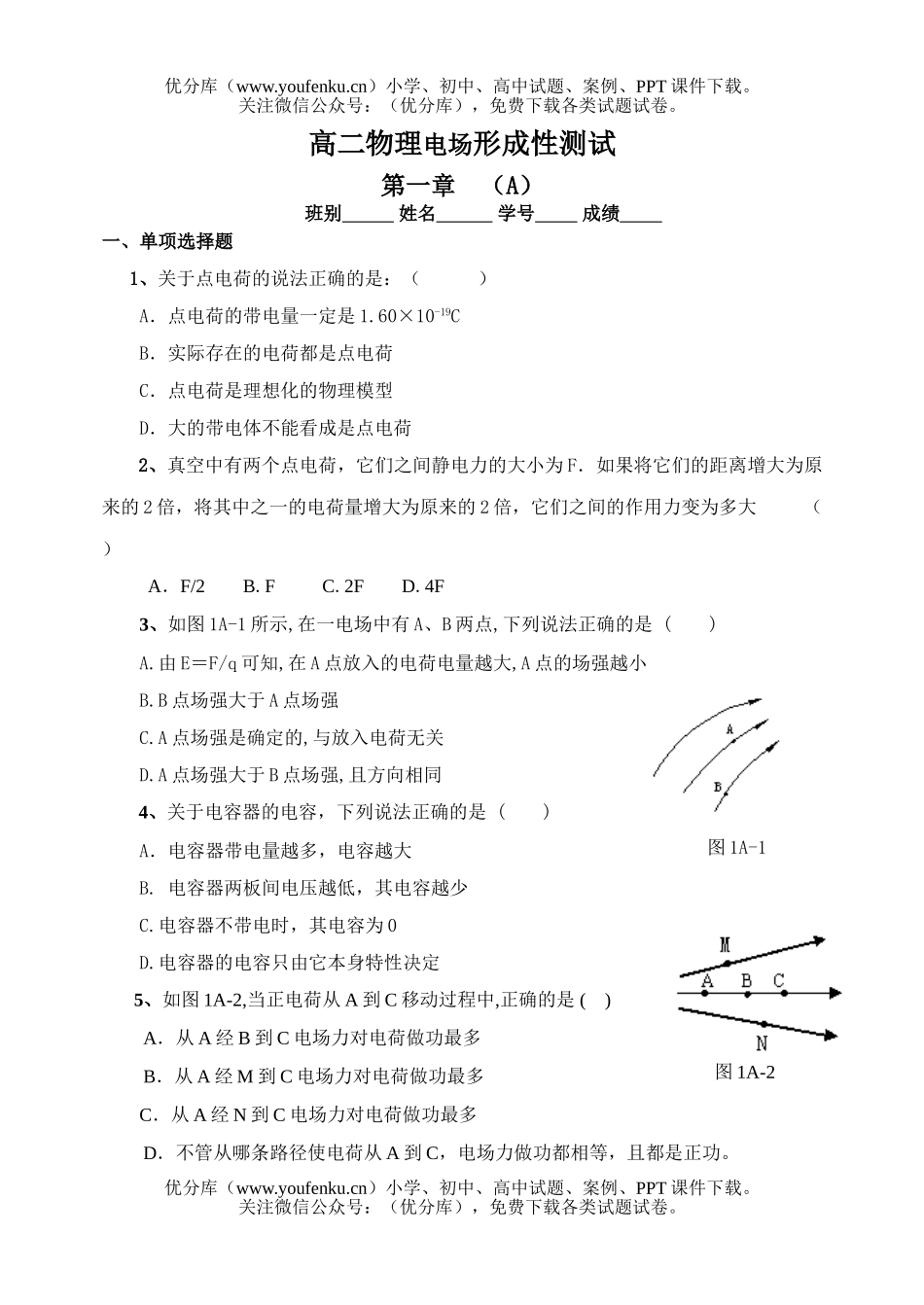 高中二年级物理电场形成性测试1试卷_第1页