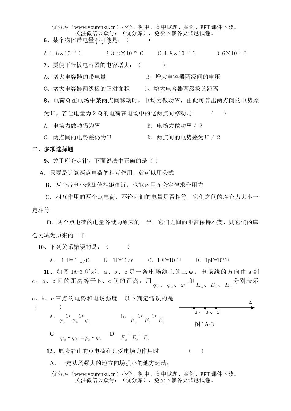 高中二年级物理电场形成性测试1试卷_第2页