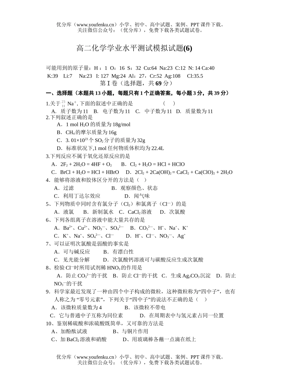 高中二年级化学学业水平测试模拟6试卷_第1页