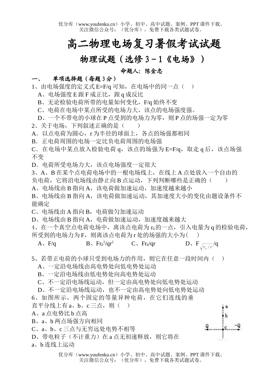高中二年级物理电场复习暑假考试卷_第1页