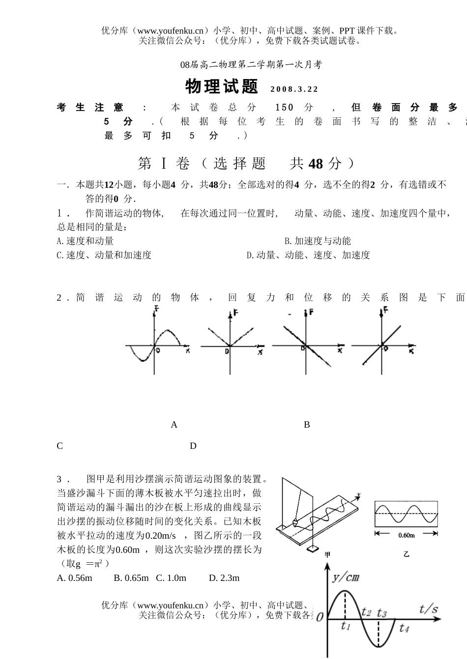 高中二年级物理08届第二学期第一次月考试卷_第1页