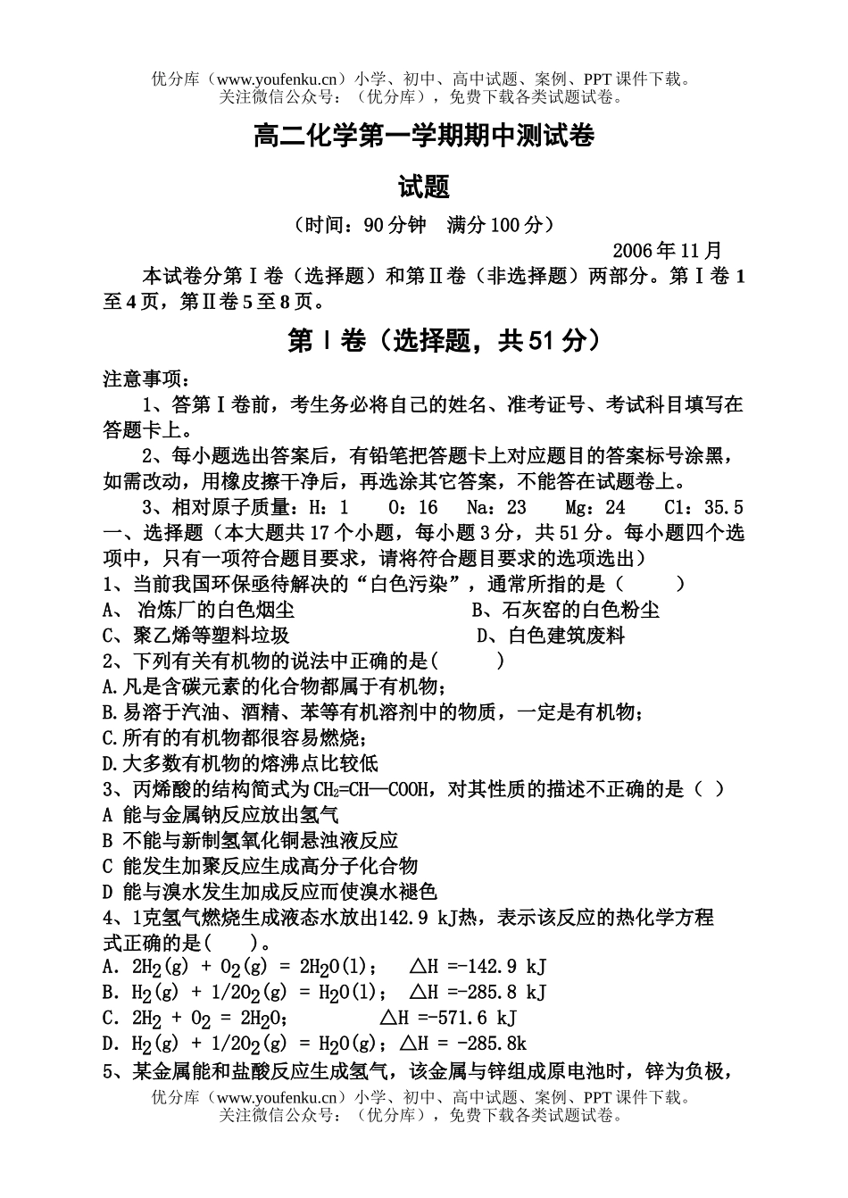 高中二年级化学第一学期期中测试卷_第1页