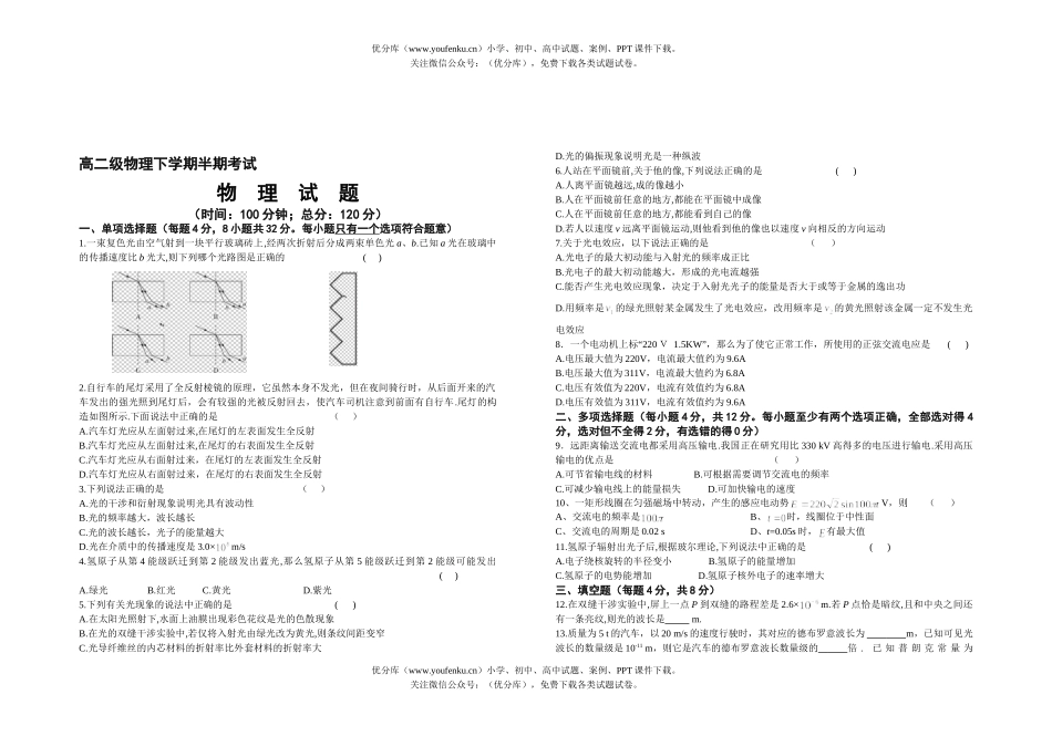 高中二年级物理级下学期半期考试卷_第1页