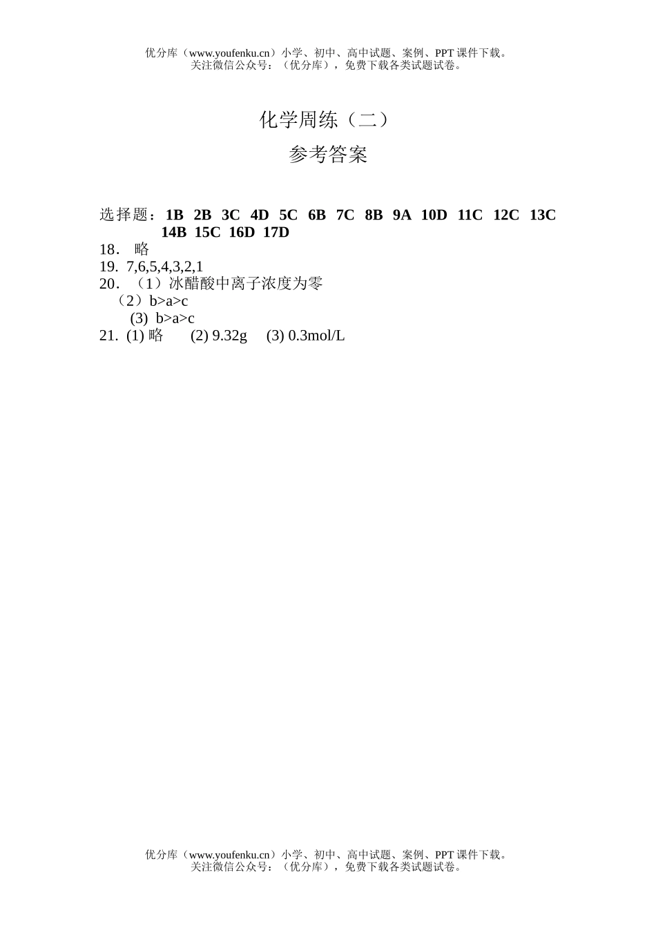 高中二年级化学上周练练习题2试卷_第2页
