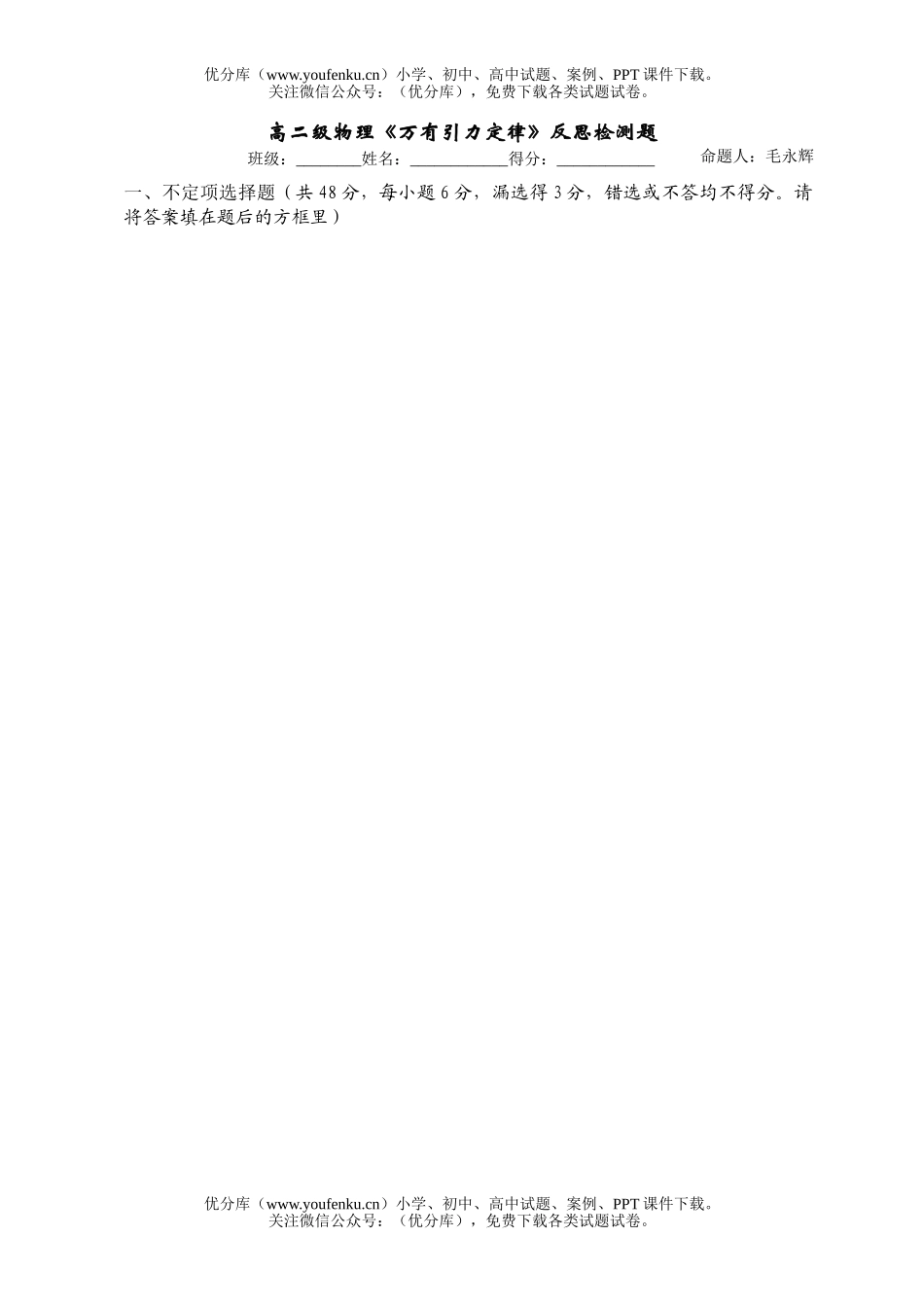 高中二年级物理级《万有引力定律》反思检测题试卷_第1页
