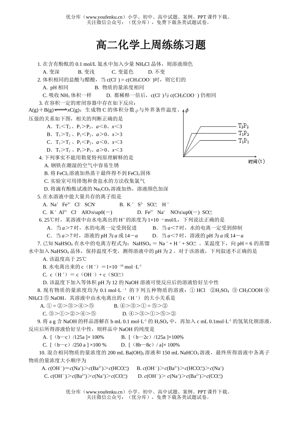 高中二年级化学上周练练习题1试卷_第1页