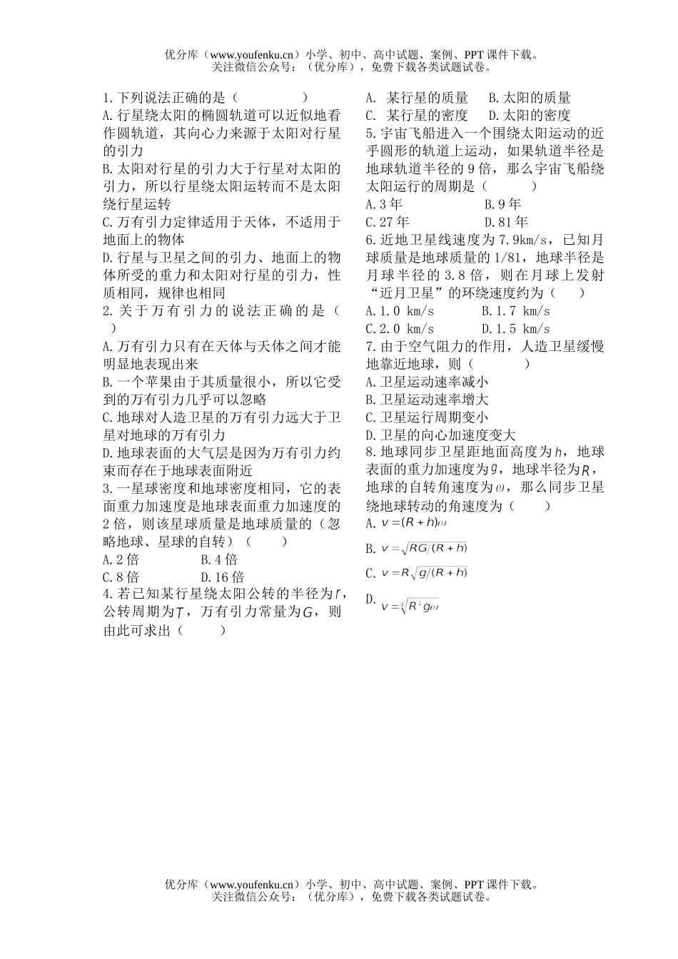 高中二年级物理级《万有引力定律》单元检测题试卷_第2页