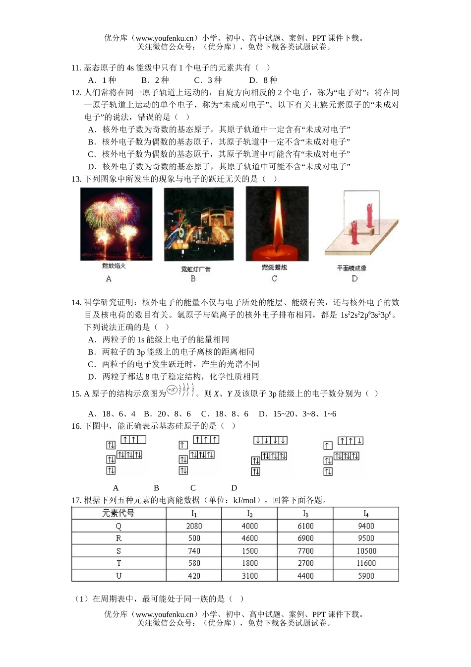 高中二年级化学原子结构》单元检测试卷_第1页