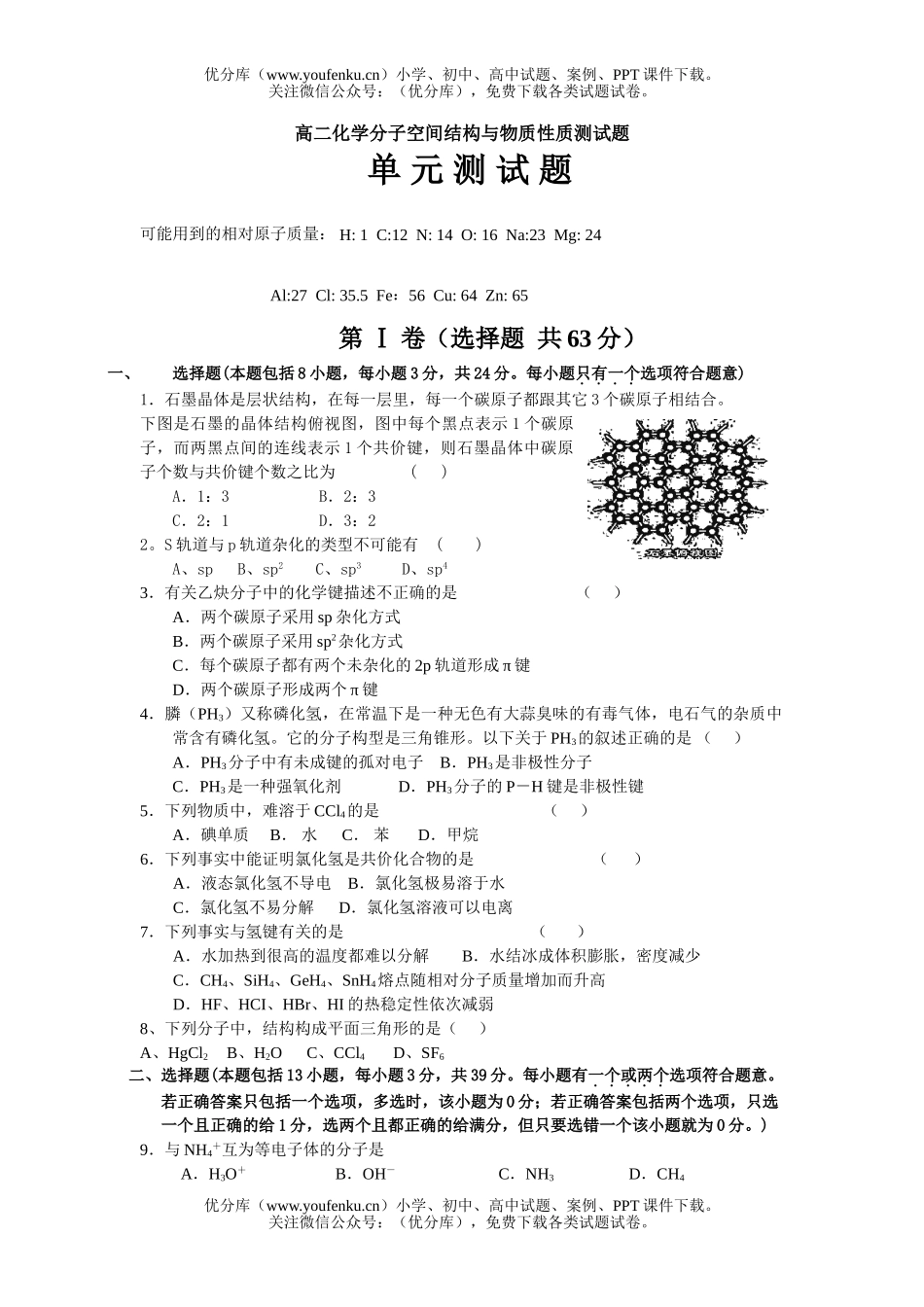 高中二年级化学分子空间结构与物质性质测试卷_第1页
