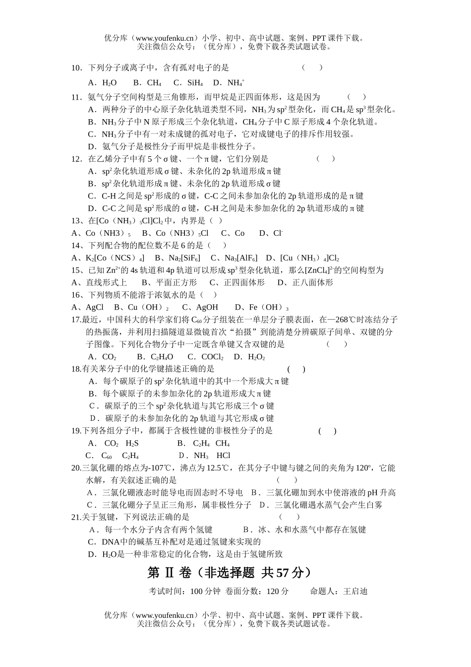 高中二年级化学分子空间结构与物质性质测试卷_第2页