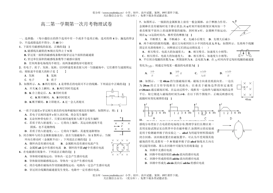 高中二年级物理第一学期第一次月考试卷_第1页