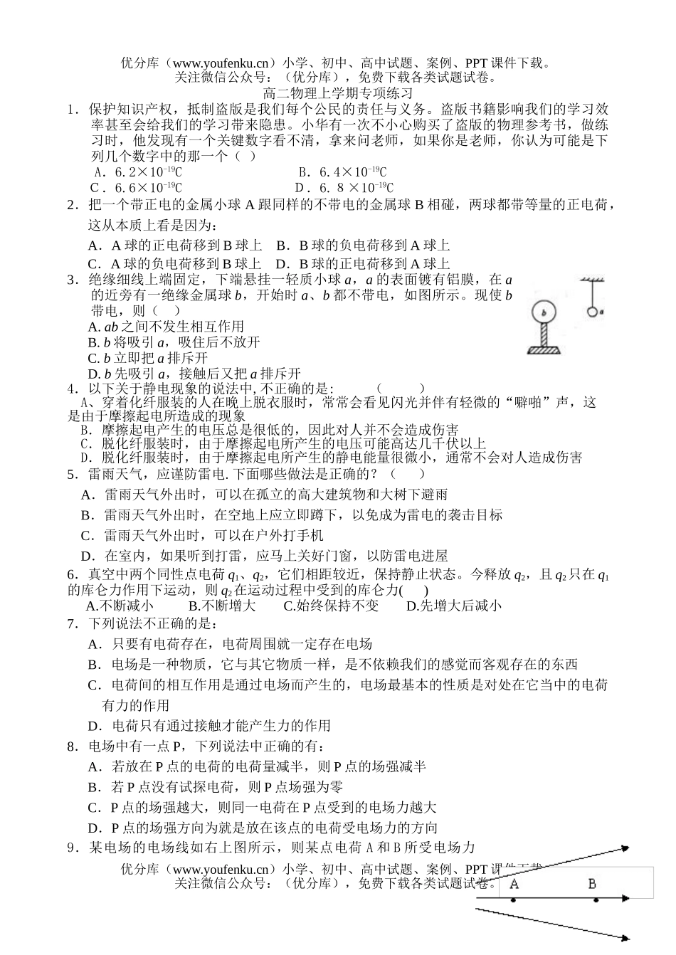 高中二年级物理上学期专项练习试卷_第1页