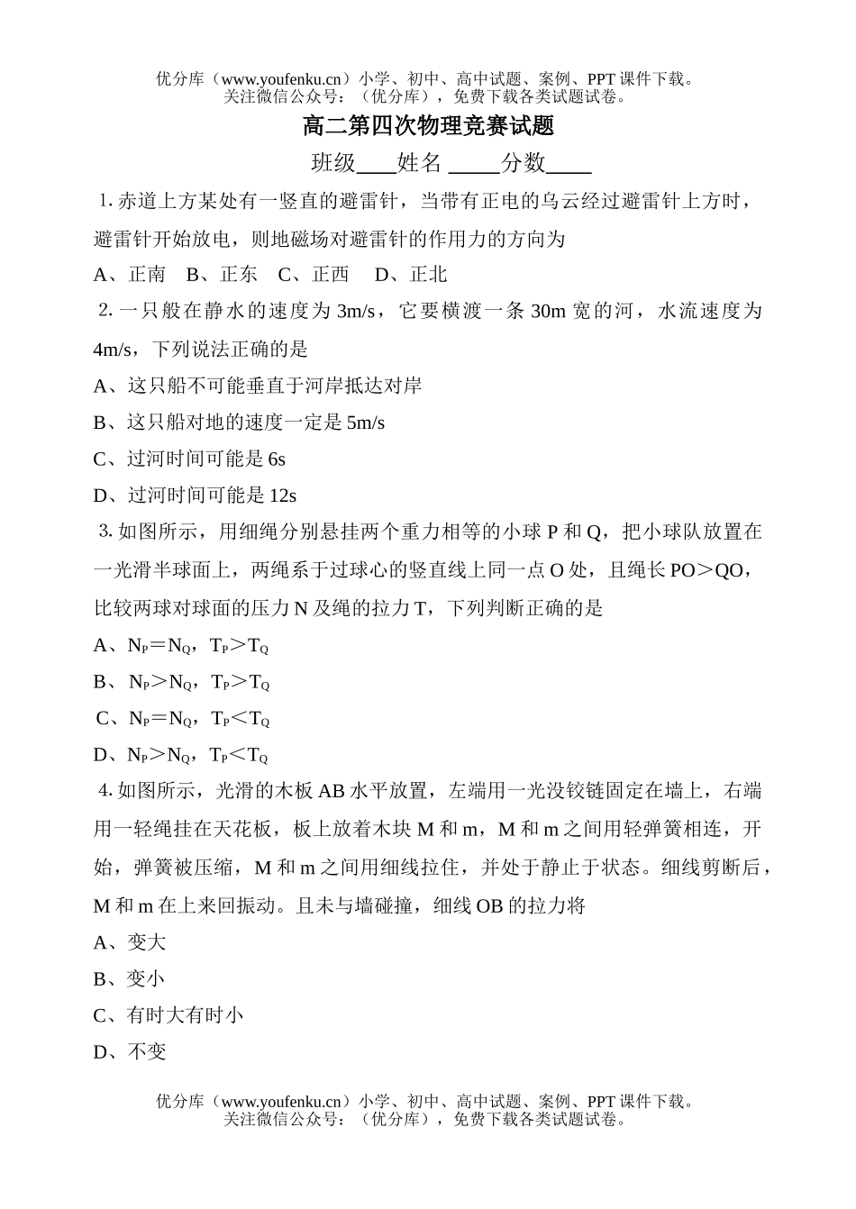 高中二年级物理第四次竞赛试卷_第1页