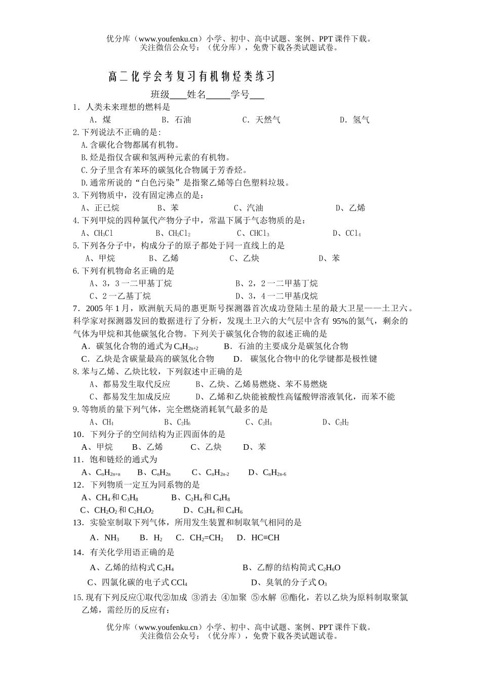 高中二年级化学会考复习有机物烃类练习试卷_第1页