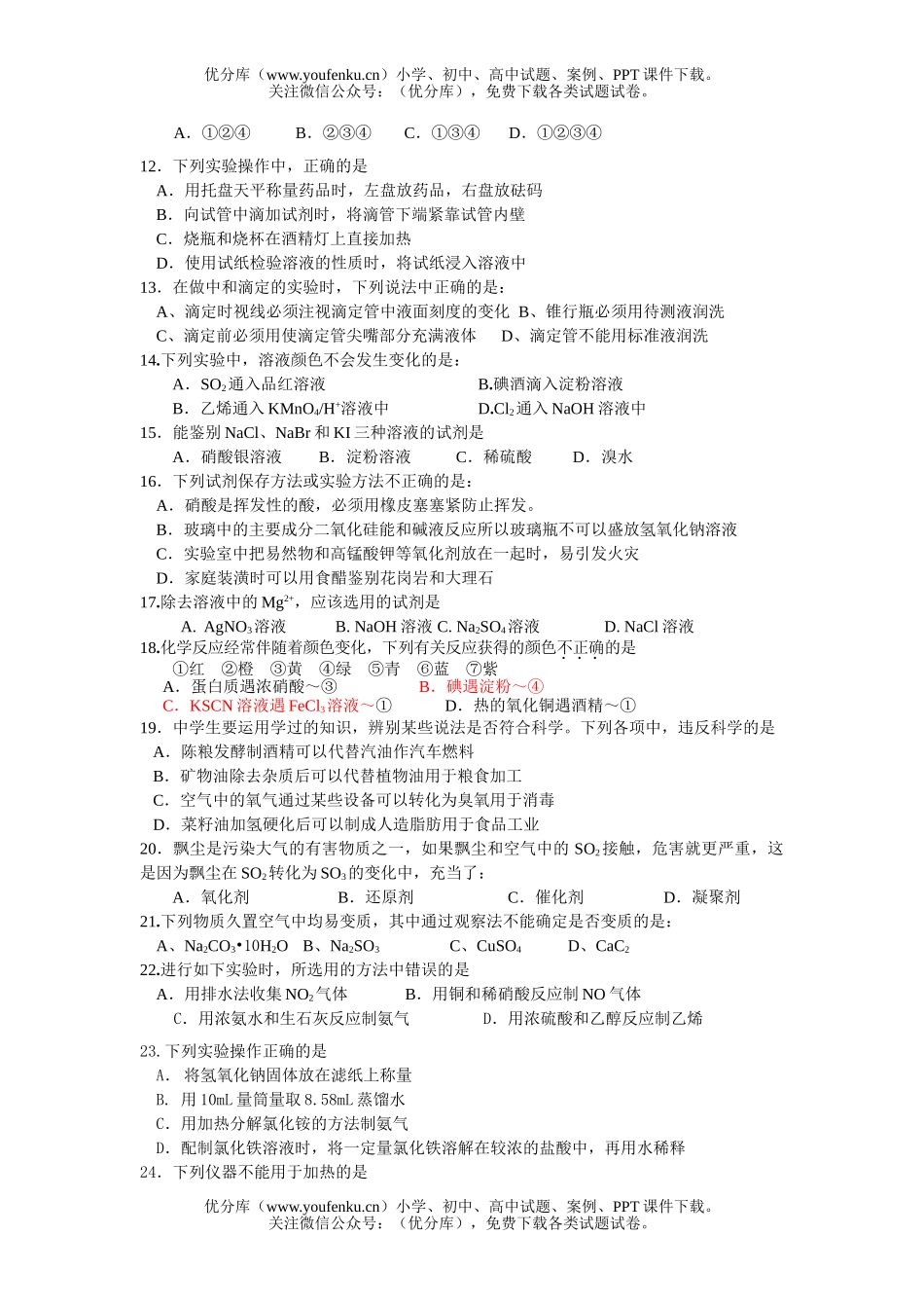 高中二年级化学会考复习实验部分练习题试卷_第1页