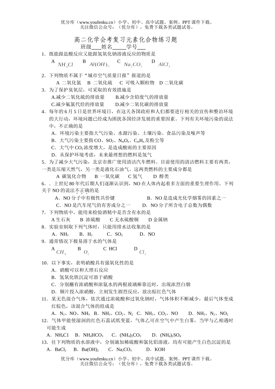 高中二年级化学会考复习元素化合物练习题试卷_第1页