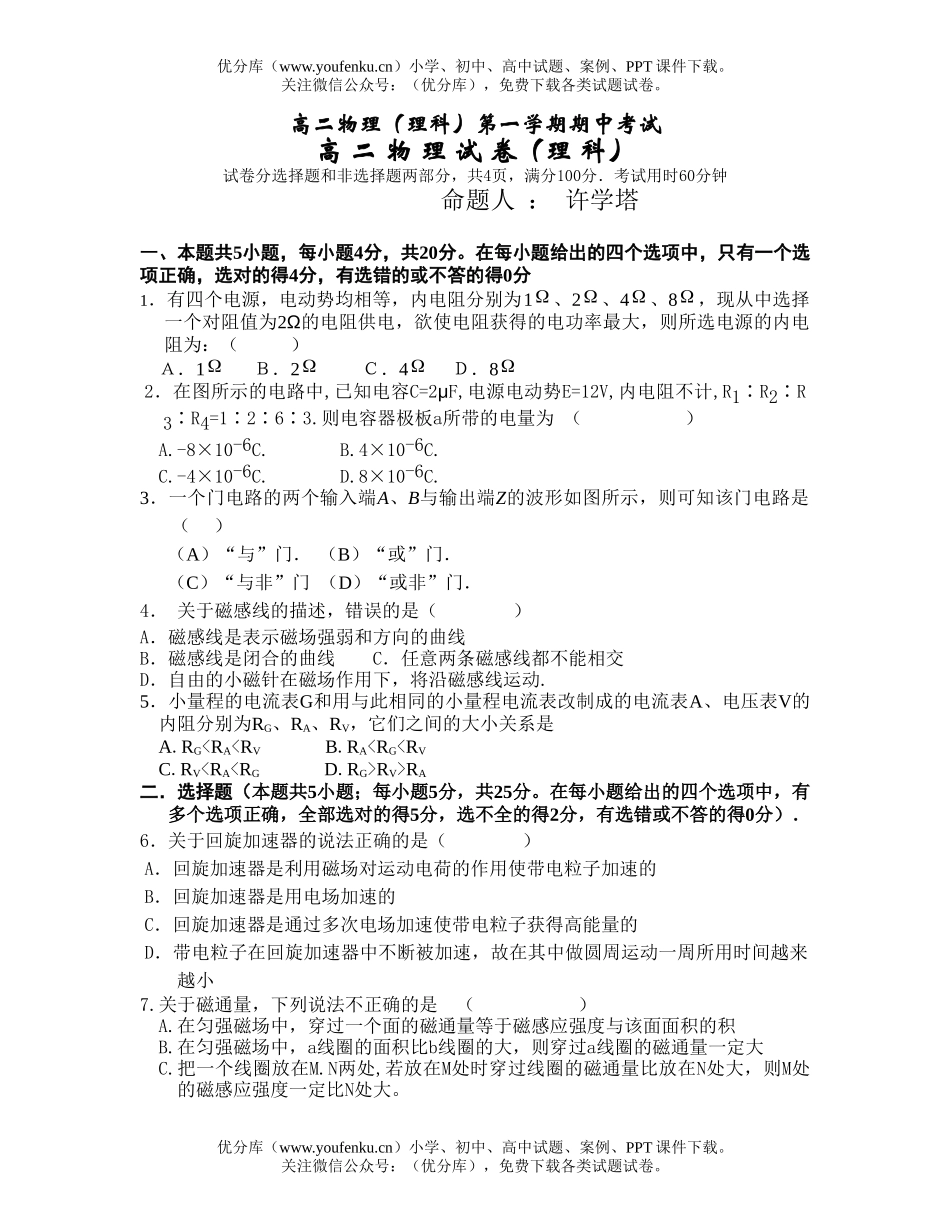 高中二年级物理(理科)第一学期期中考试卷_第1页