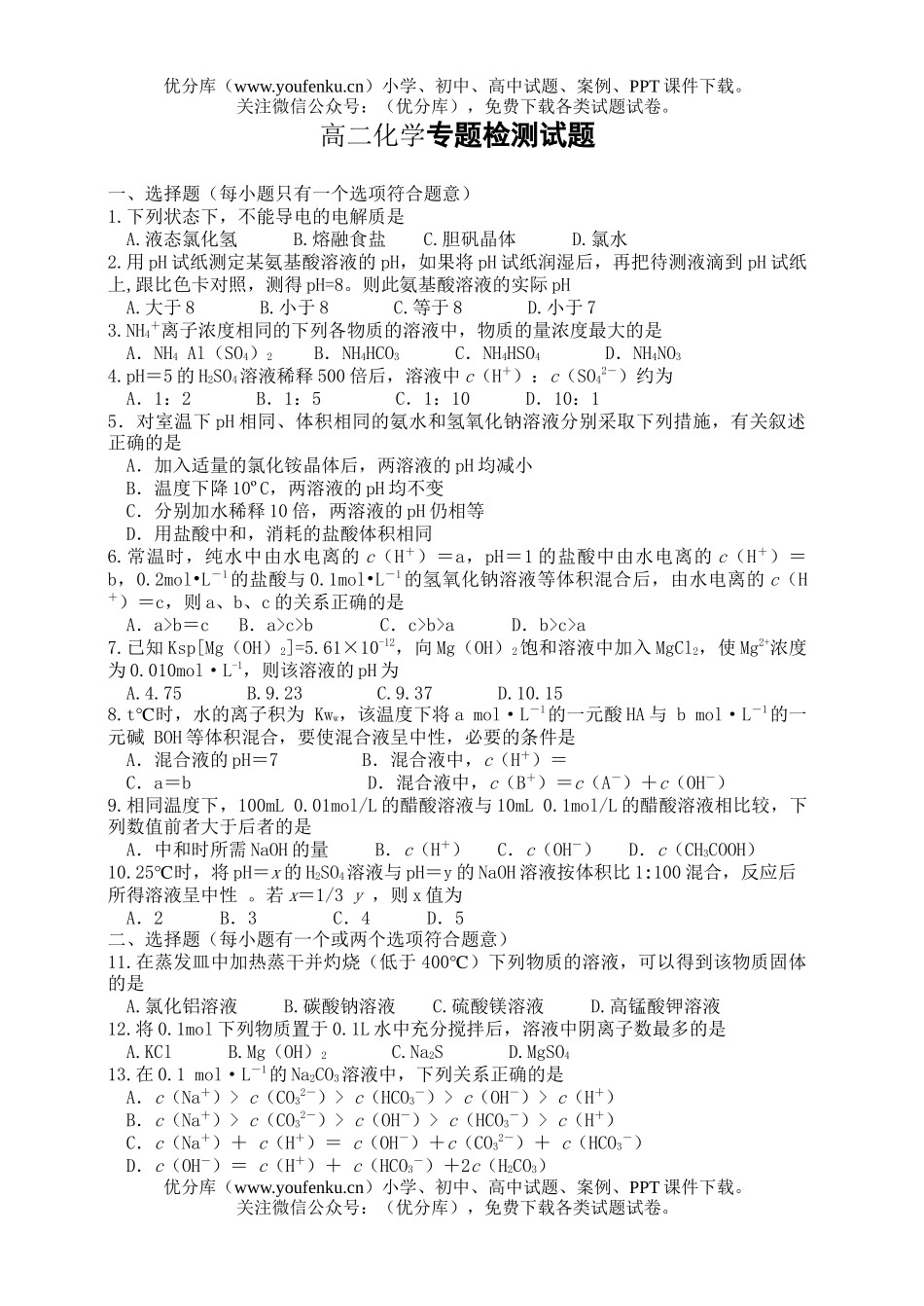 高中二年级化学专题检测试卷_第1页