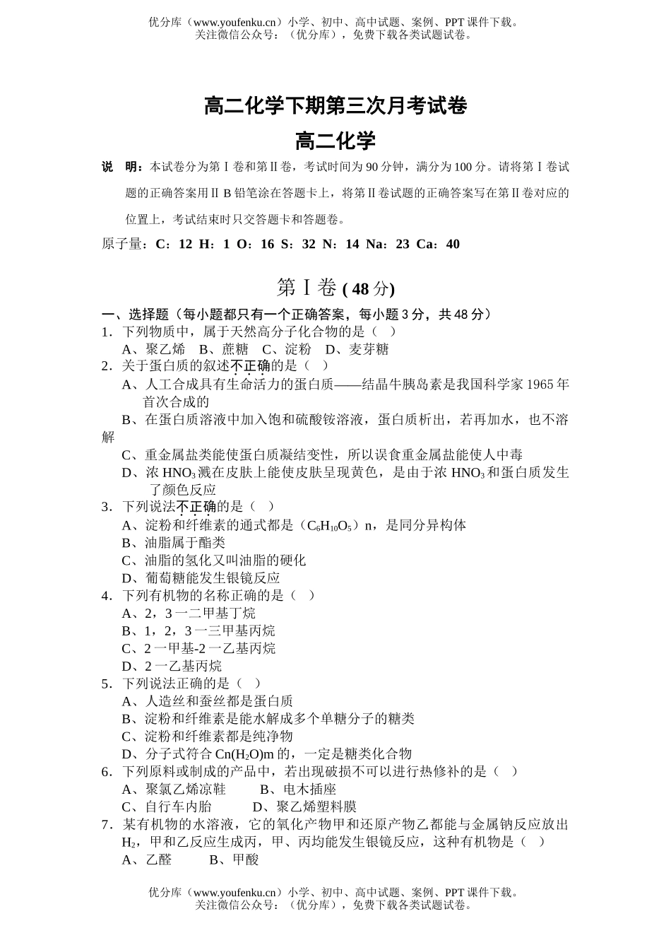 高中二年级化学下期第三次月考试卷_第1页