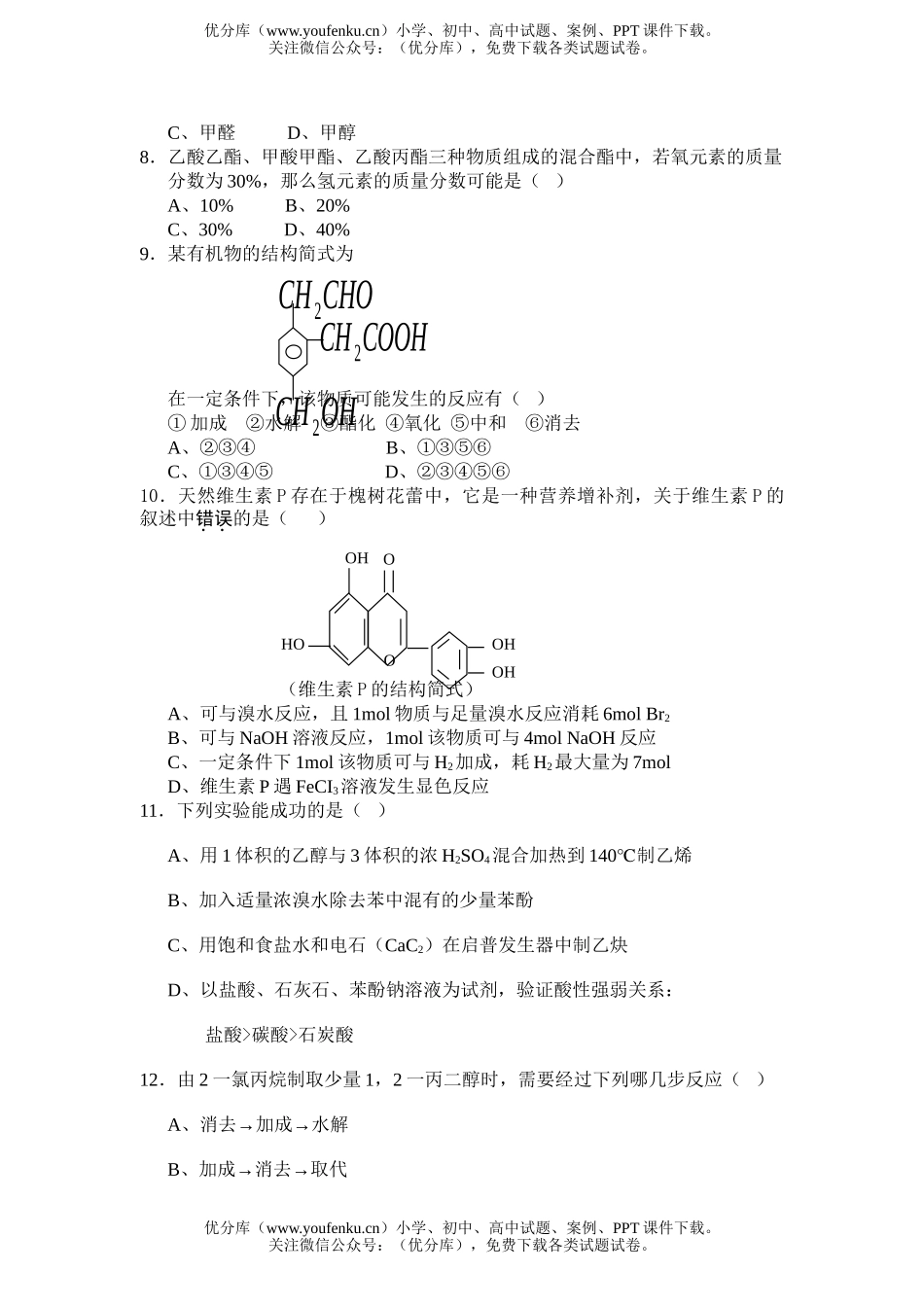 高中二年级化学下期第三次月考试卷_第2页