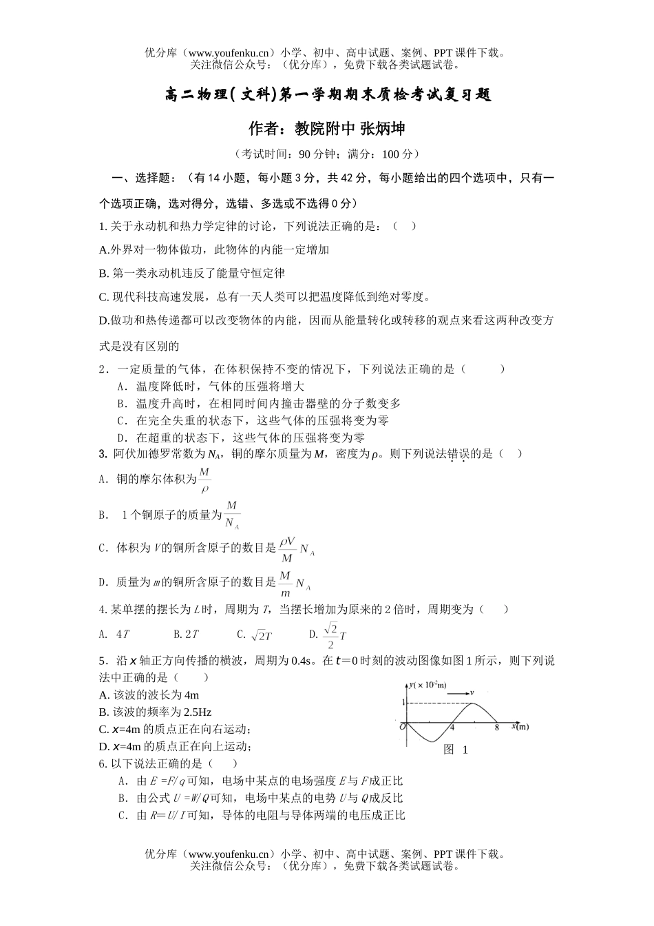 高中二年级物理( 文科)第一学期期末质检考试复习题试卷_第1页