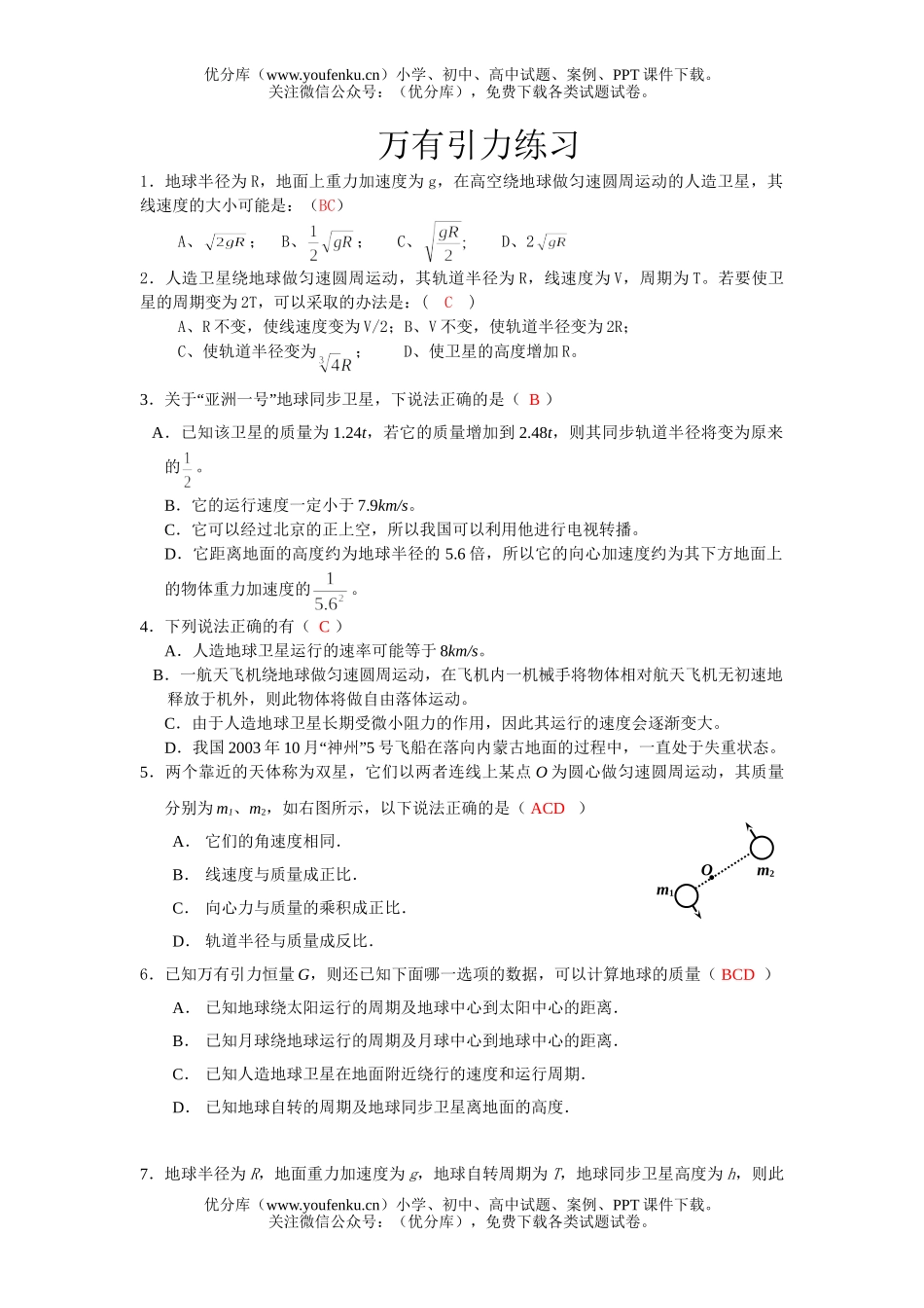 高中二年级物理万有引力练习题试卷_第1页