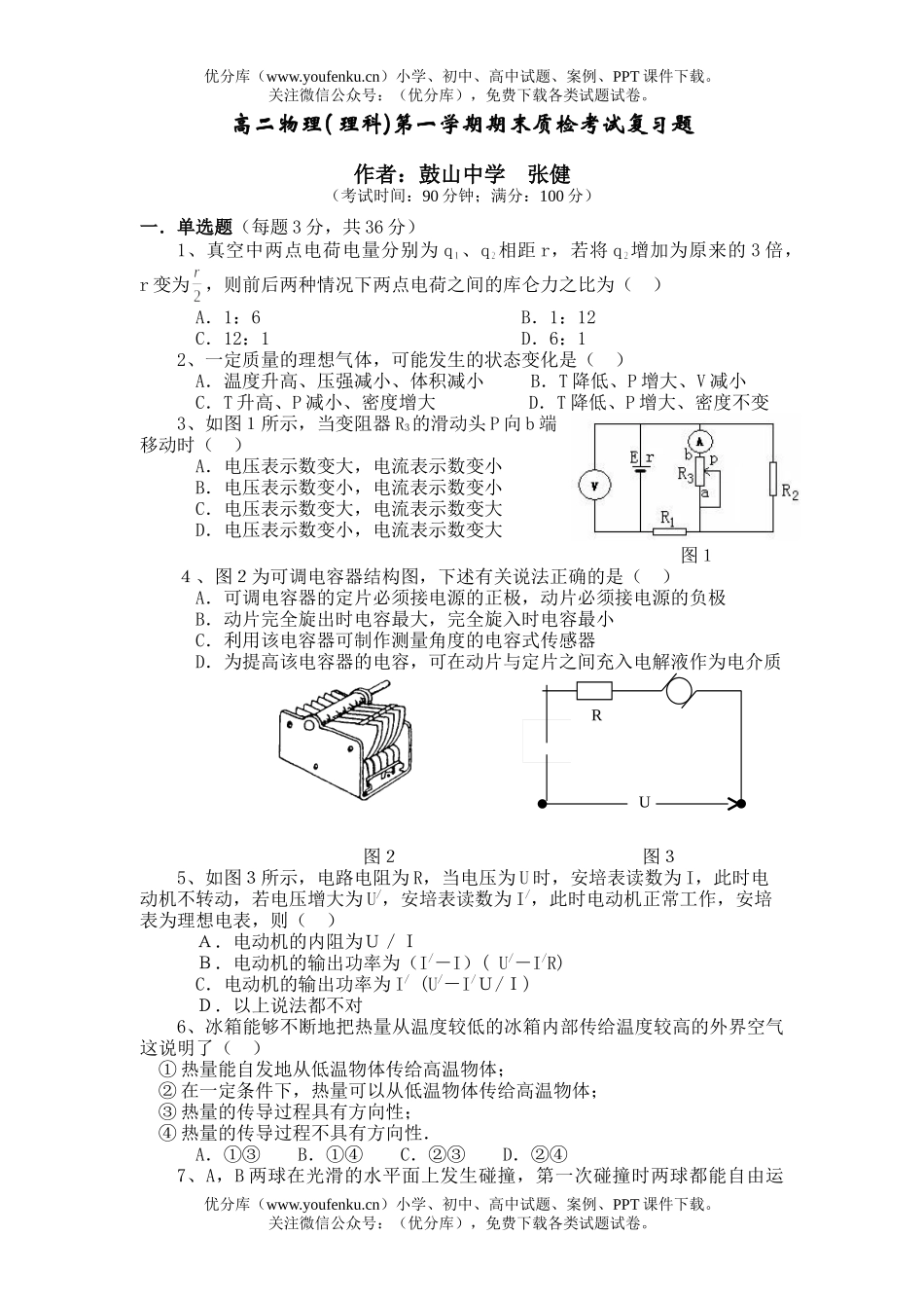 高中二年级物理( 理科)第一学期期末质检考试复习题试卷_第1页