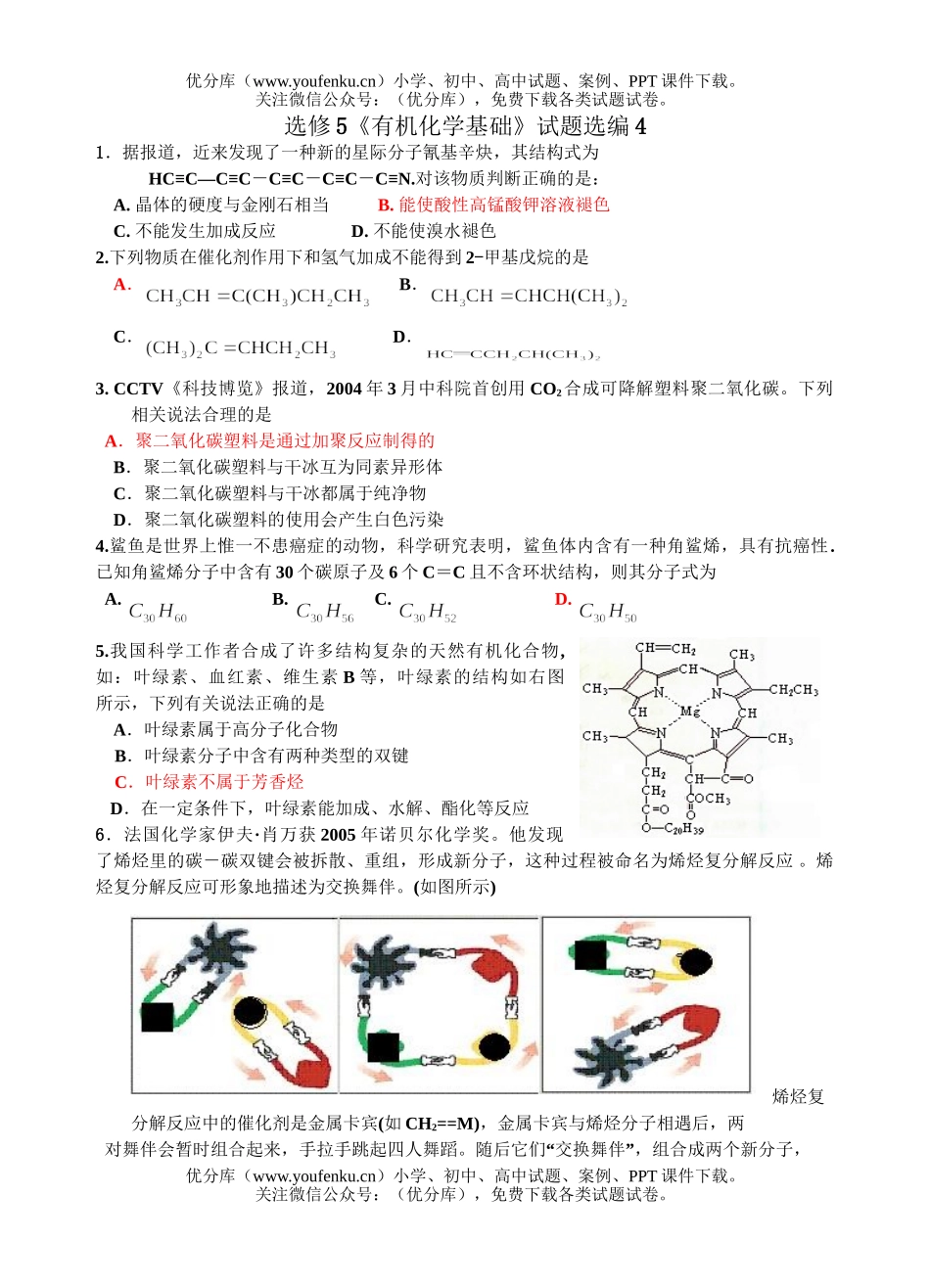 高中二年级化学有机基础选编4试卷_第1页
