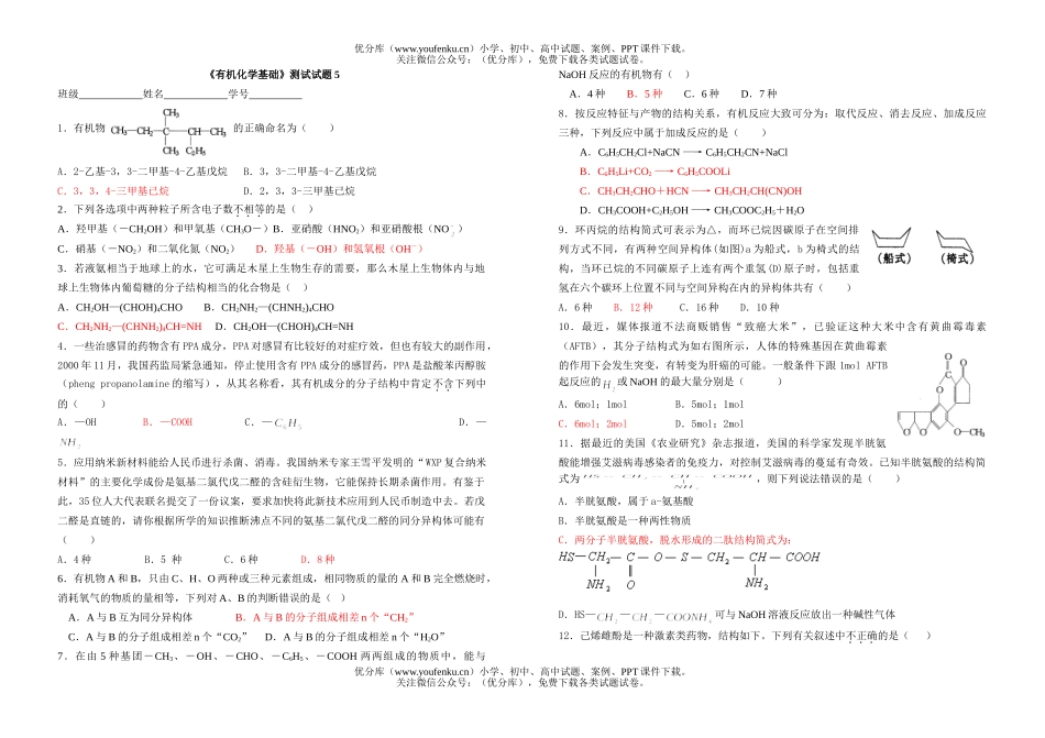 高中二年级化学有机基础测试5试卷_第1页