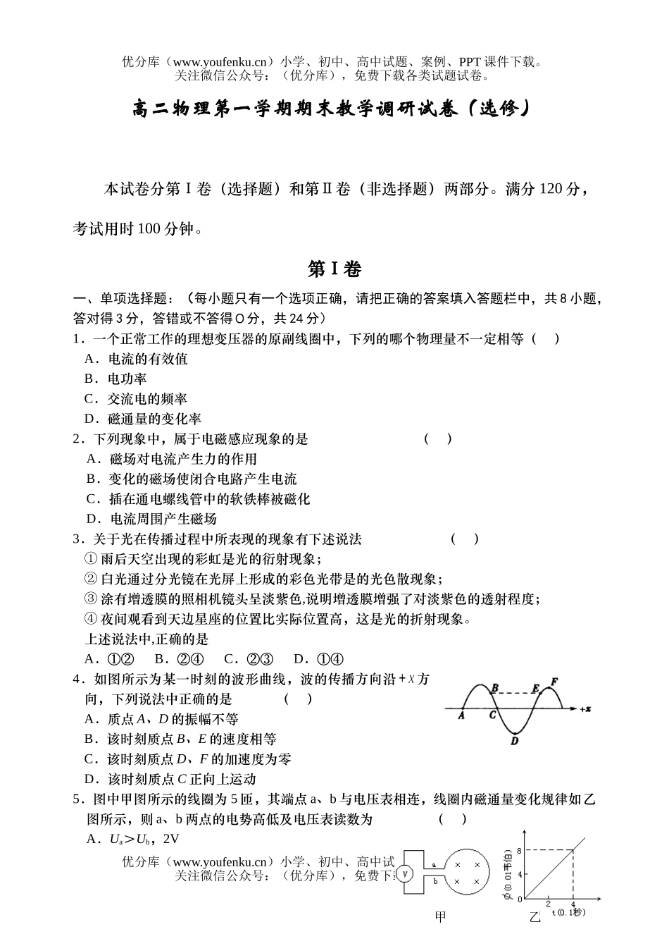 高中二年级物理第一学期期末教学调研(选修)试卷_第1页